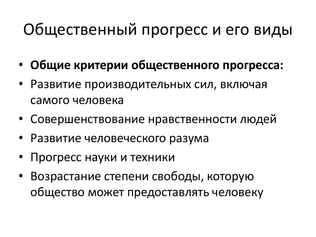 Общественный прогресс и его виды