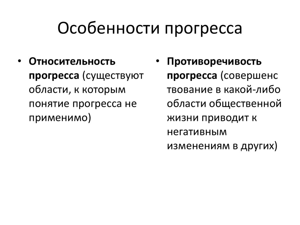 Особенности прогресса
