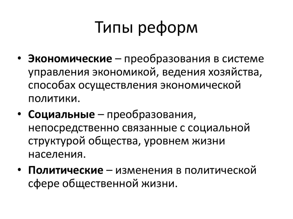 Типы реформ