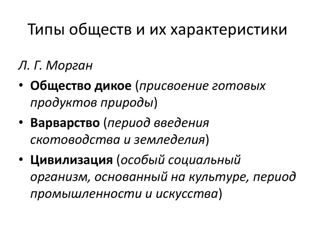 Типы обществ и их характеристики