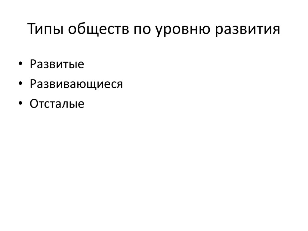 Типы обществ по уровню развития