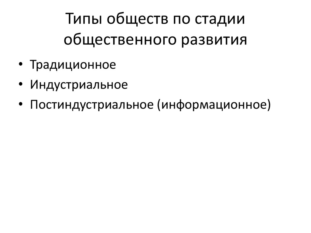 Типы обществ по стадии общественного развития