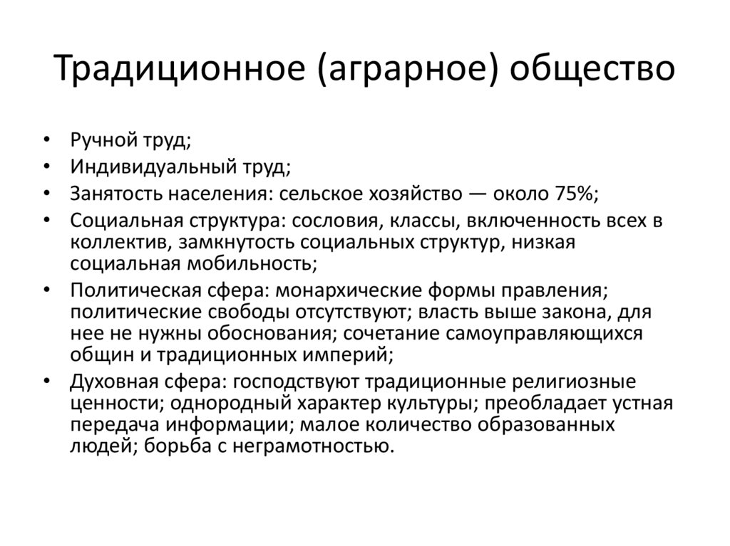 Традиционное (аграрное) общество