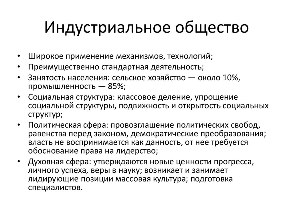 Индустриальное общество