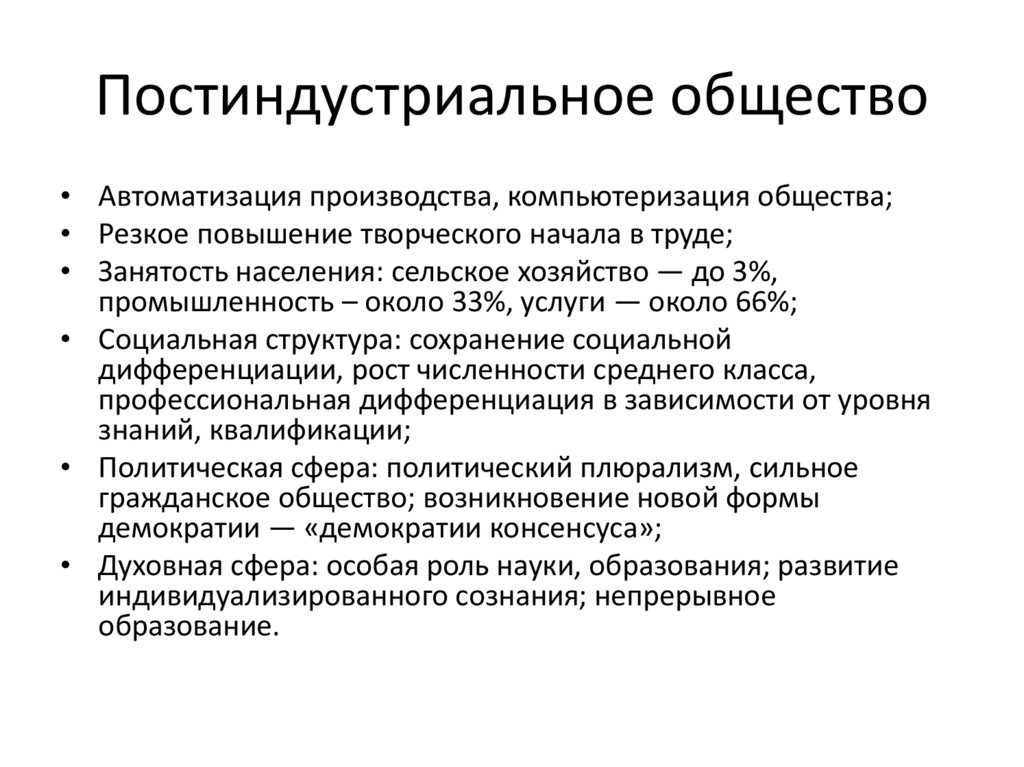 Постиндустриальное общество