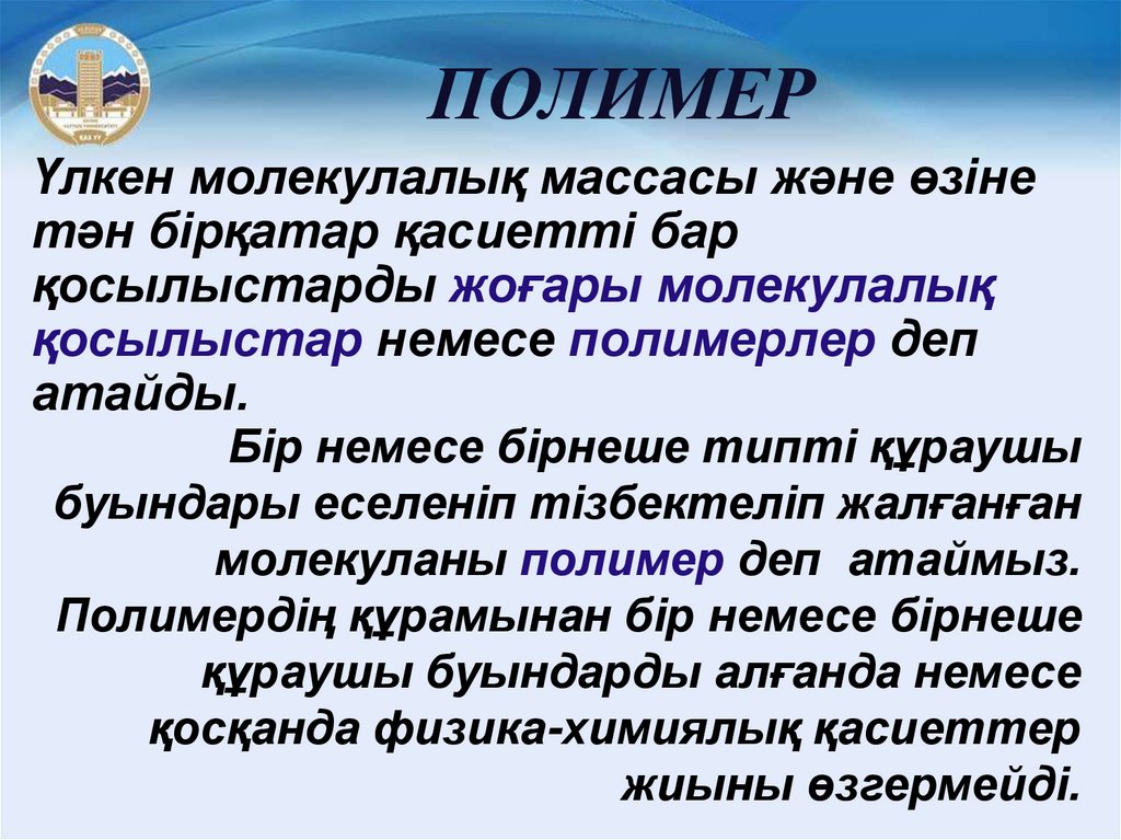 ПОЛИМЕР