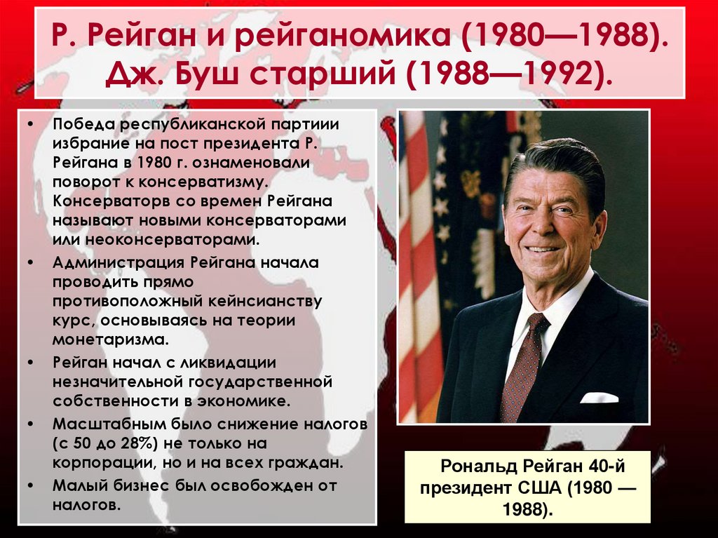 Р. Рейган и рейганомика (1980—1988). Дж. Буш старший (1988—1992).