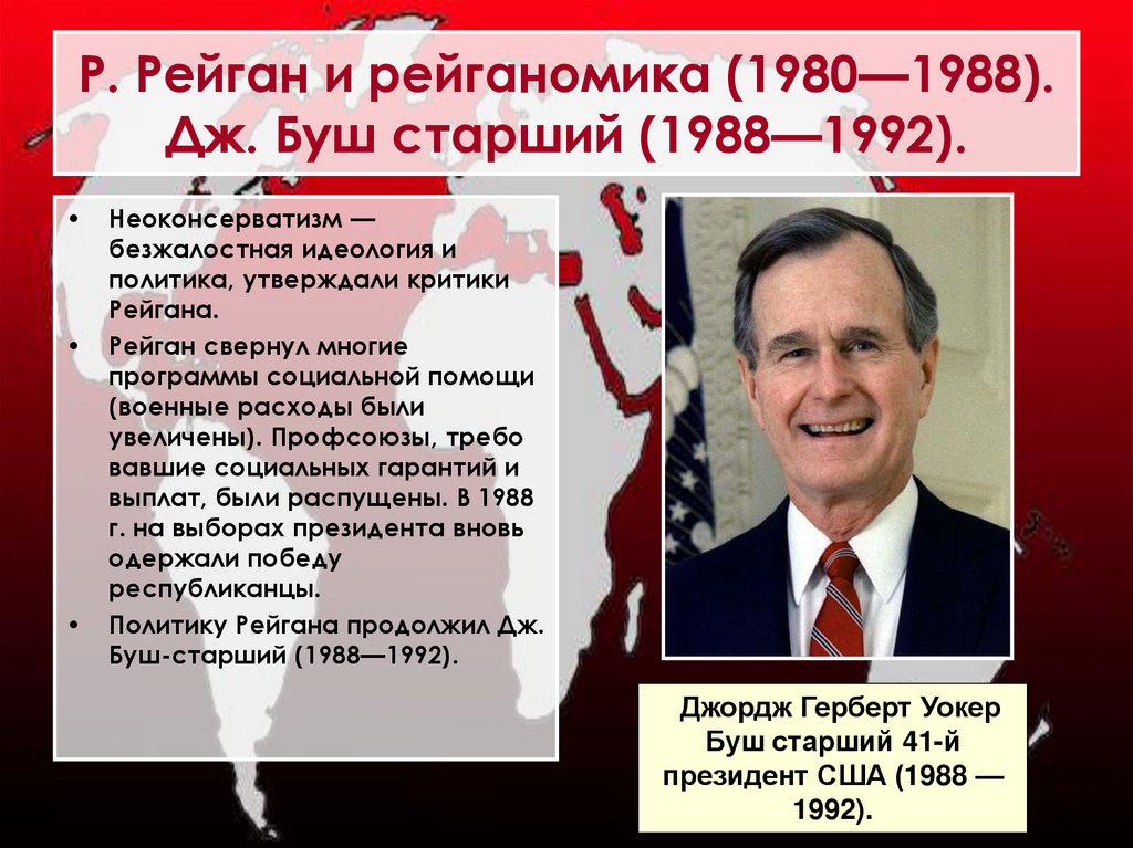Р. Рейган и рейганомика (1980—1988). Дж. Буш старший (1988—1992).