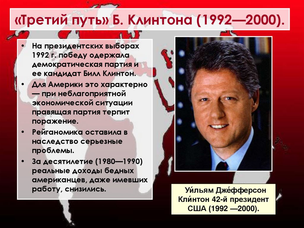 «Третий путь» Б. Клинтона (1992—2000).