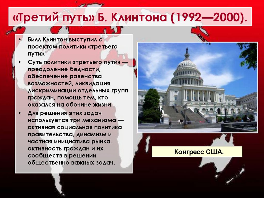 «Третий путь» Б. Клинтона (1992—2000).