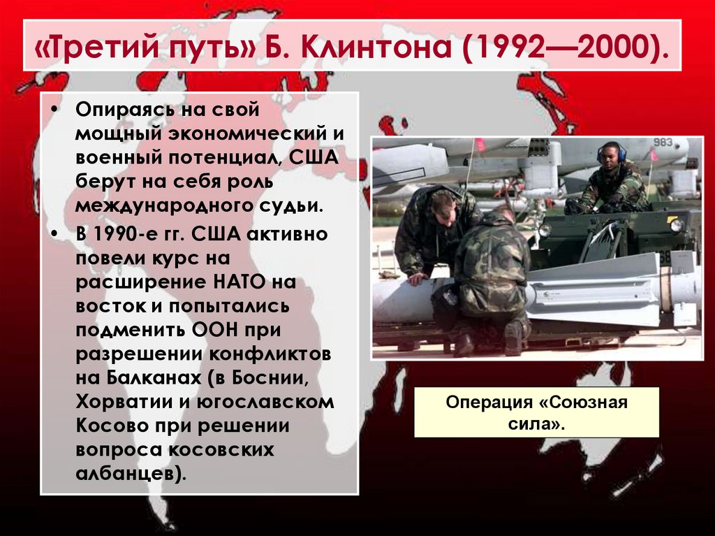 «Третий путь» Б. Клинтона (1992—2000).
