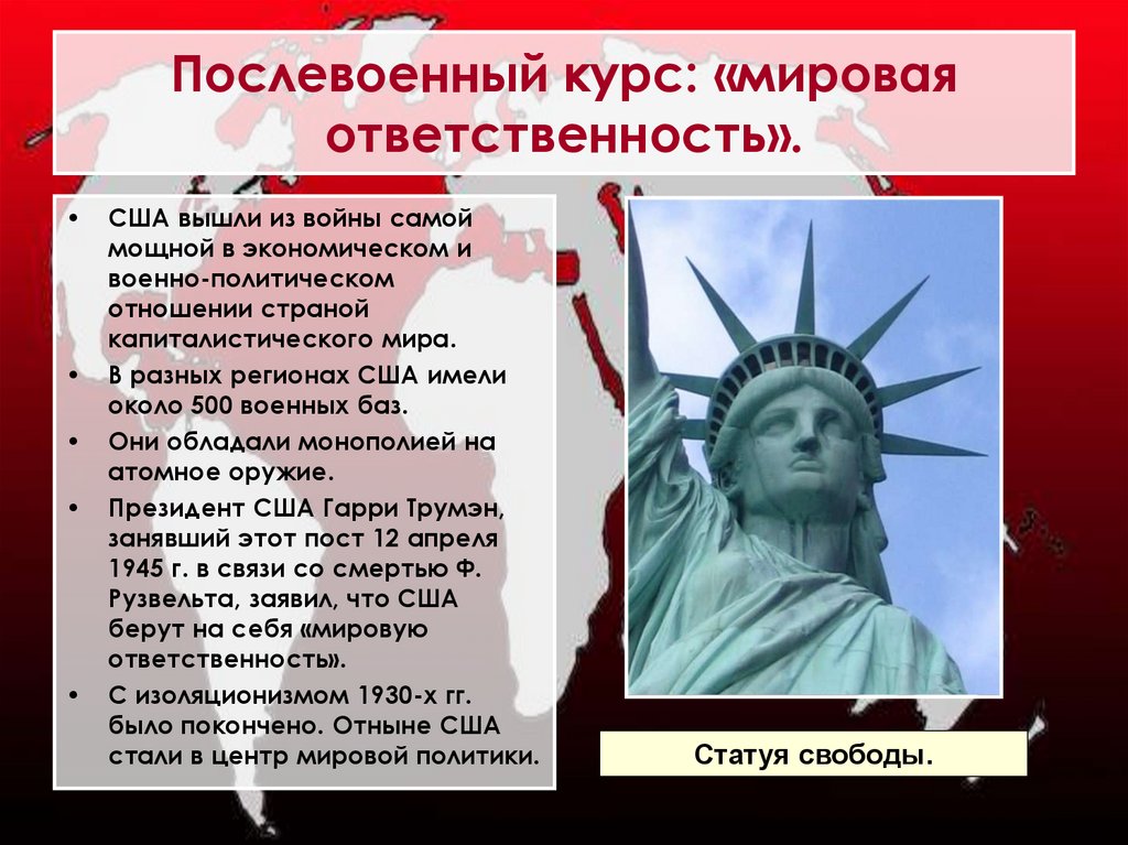 Послевоенный курс: «мировая ответственность».