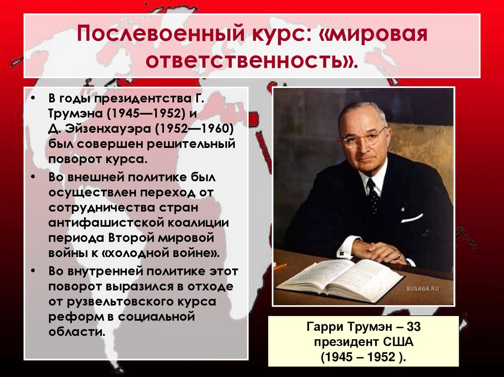 Послевоенный курс: «мировая ответственность».