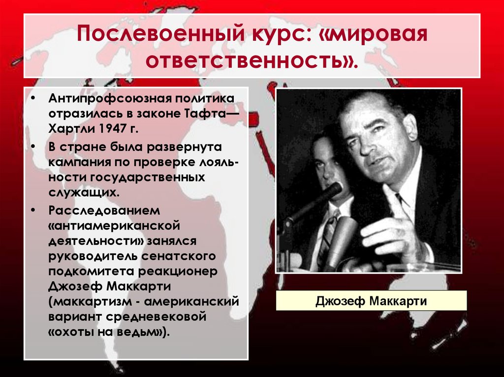 Послевоенный курс: «мировая ответственность».