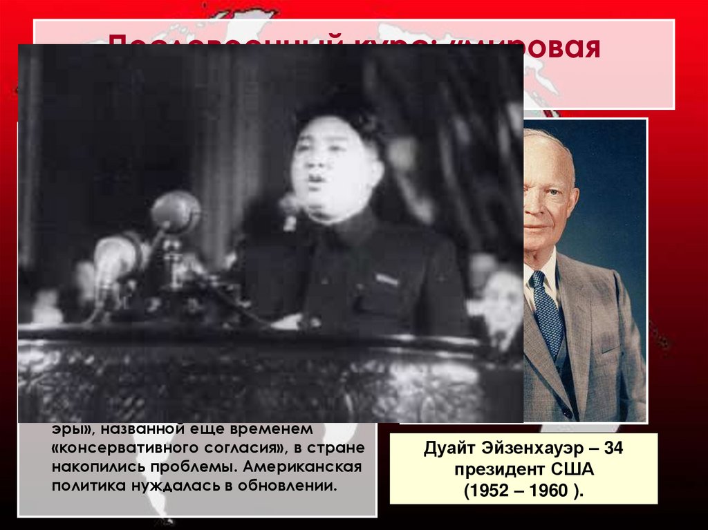 Послевоенный курс: «мировая ответственность».