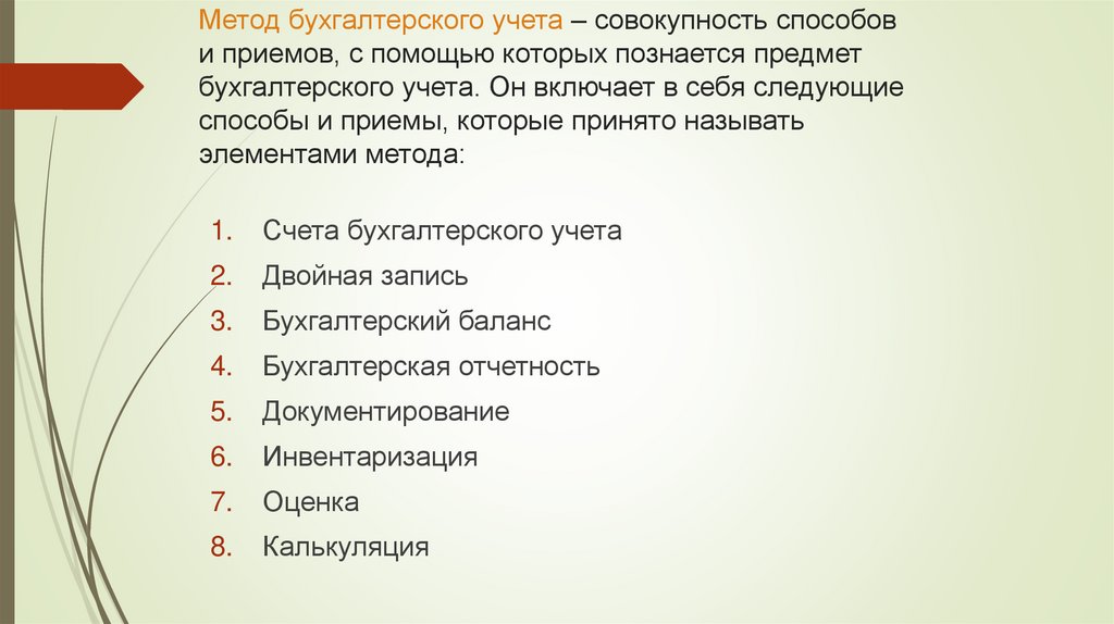 Метод бухгалтерского учета – совокупность способов и приемов, с помощью которых познается предмет бухгалтерского учета. Он