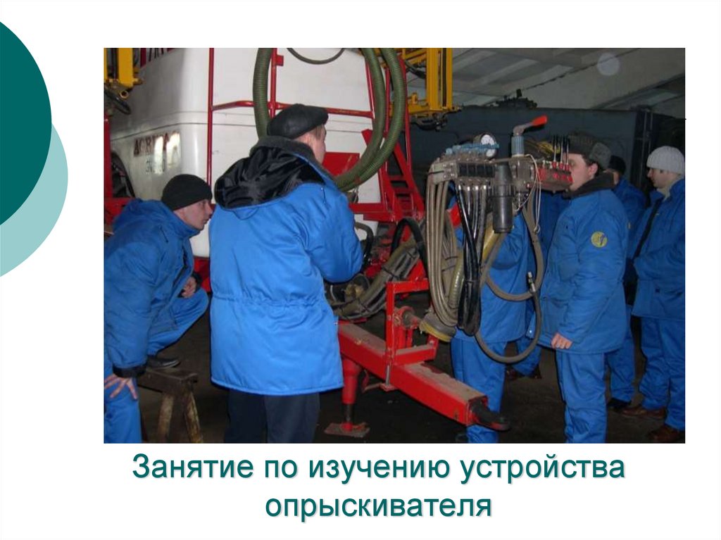 Занятие по изучению устройства опрыскивателя