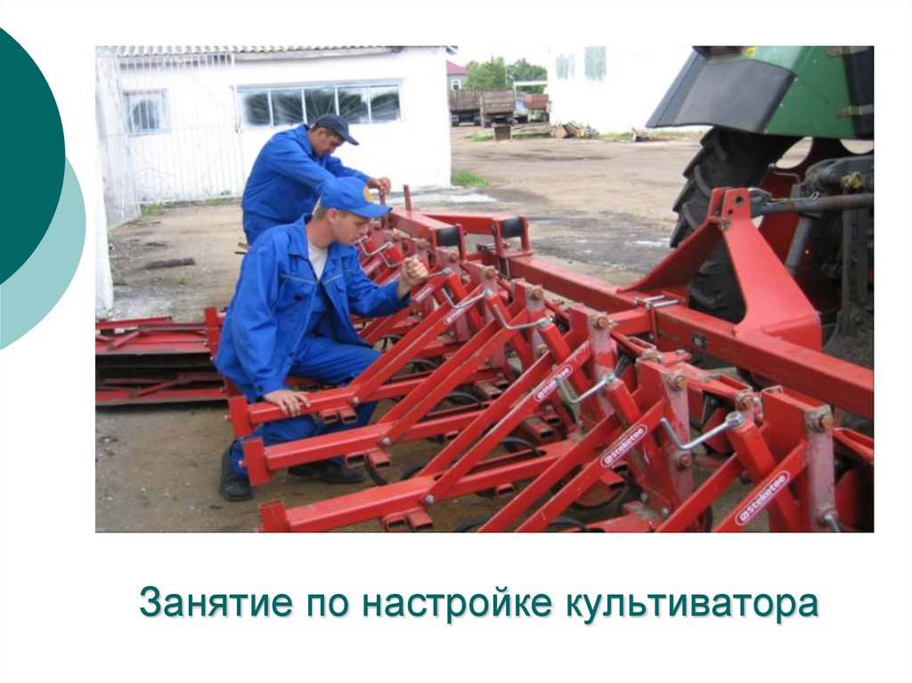 Занятие по настройке культиватора