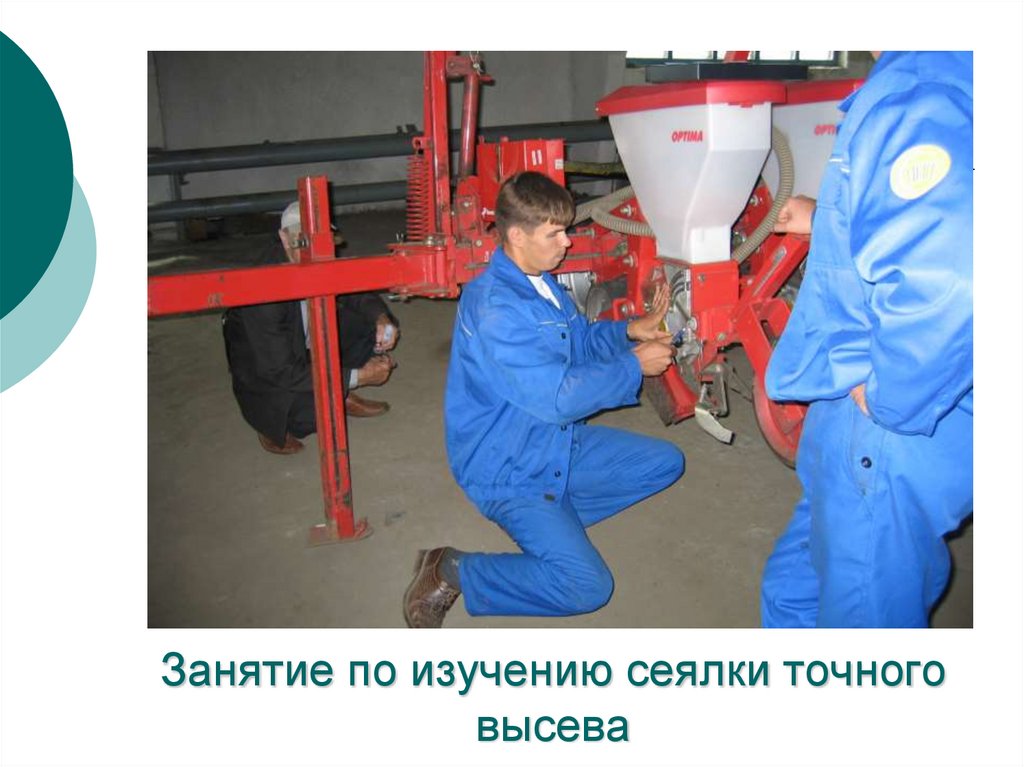 Занятие по изучению сеялки точного высева