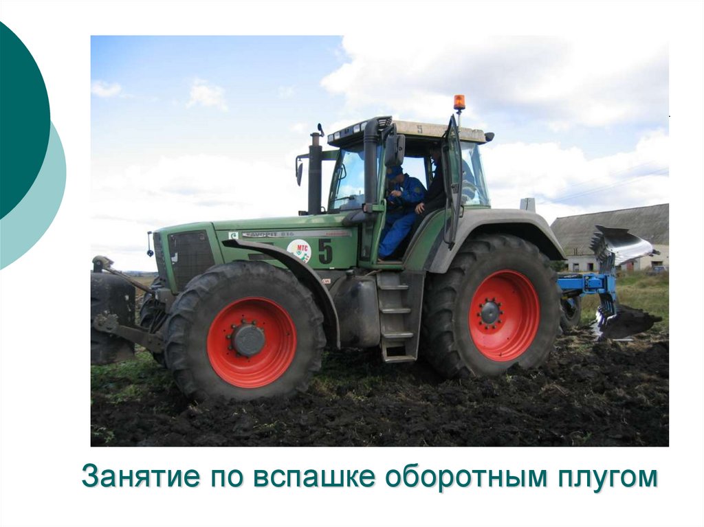 Занятие по вспашке оборотным плугом