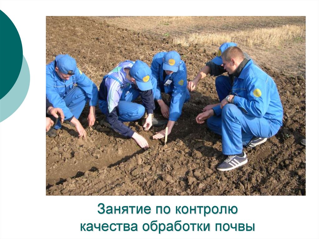 Занятие по контролю качества обработки почвы