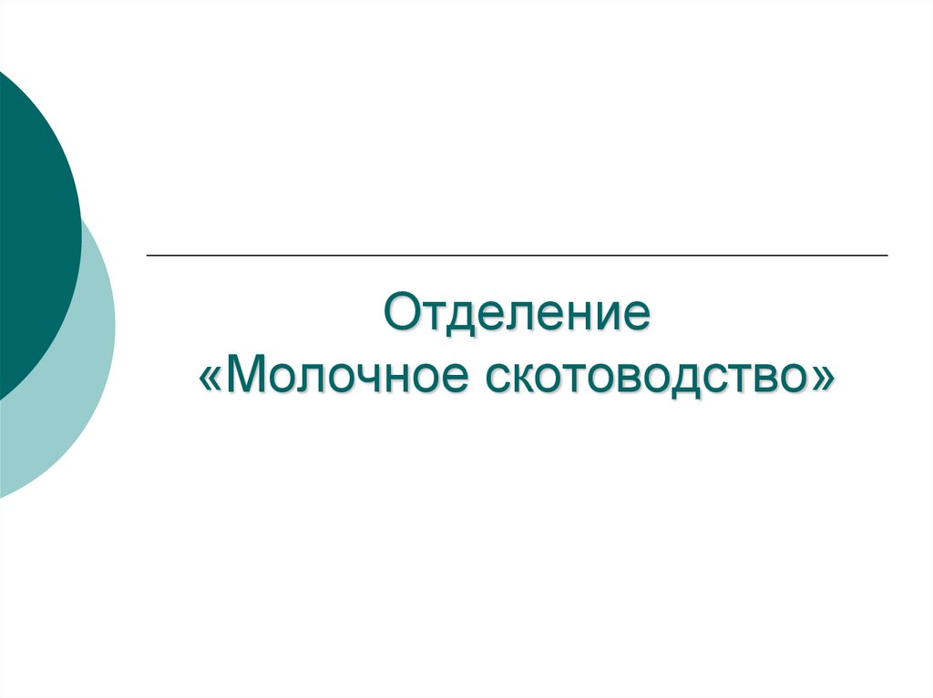 Отделение «Молочное скотоводство»
