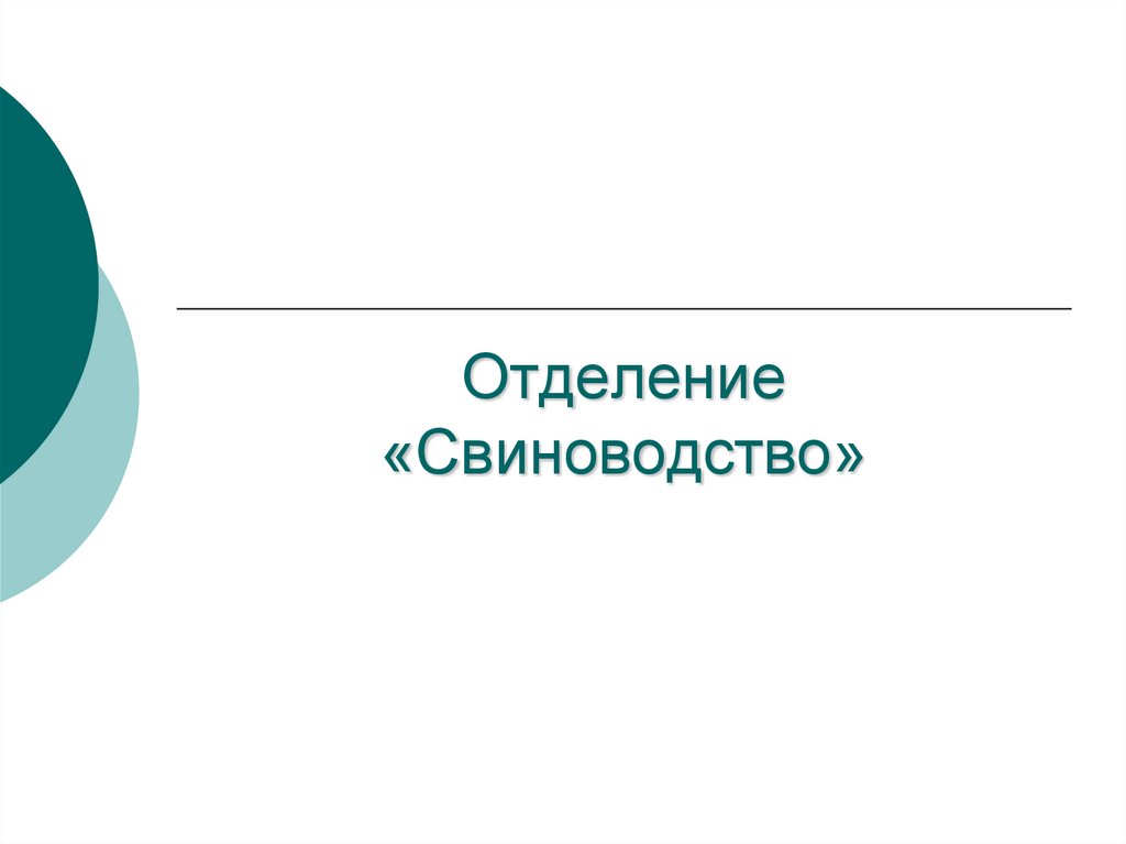 Отделение «Свиноводство»