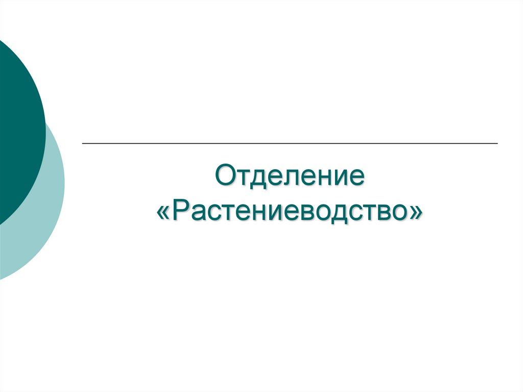 Отделение «Растениеводство»