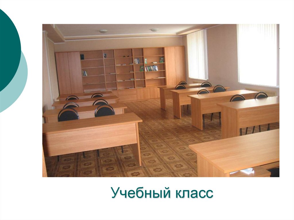 Учебный класс