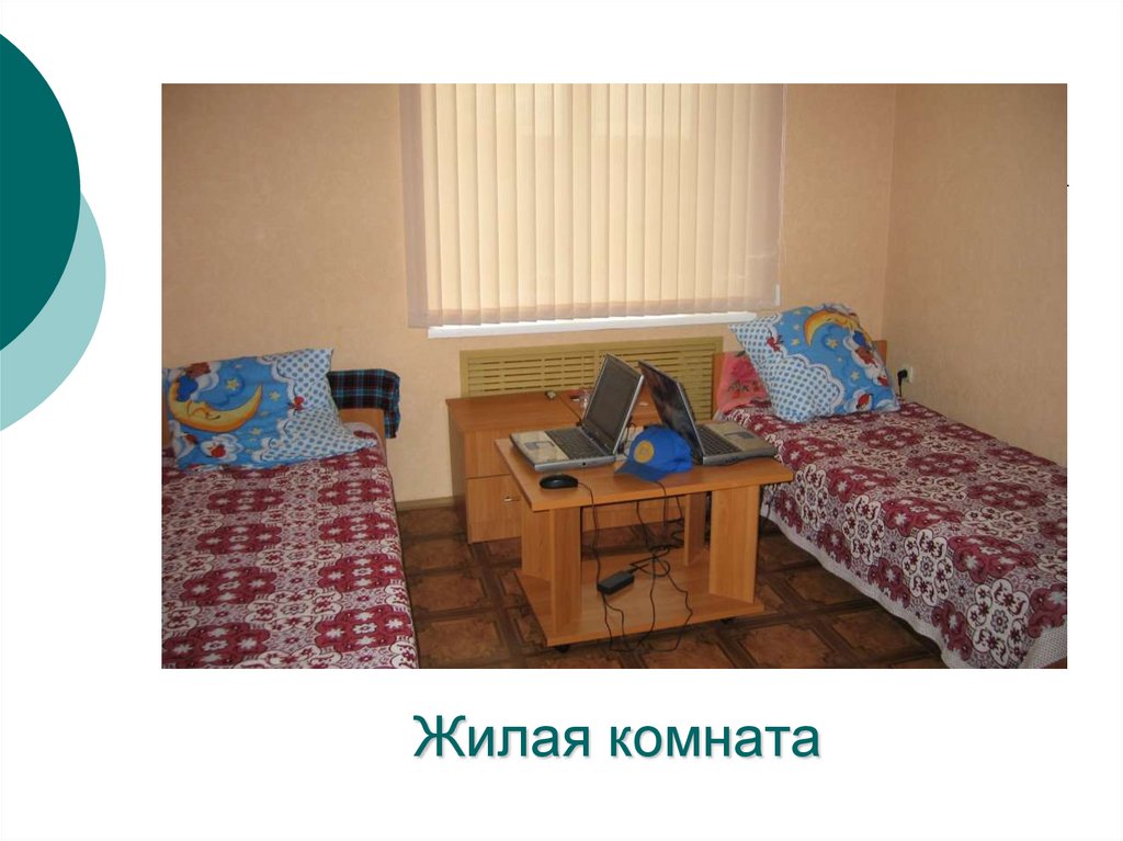 Жилая комната