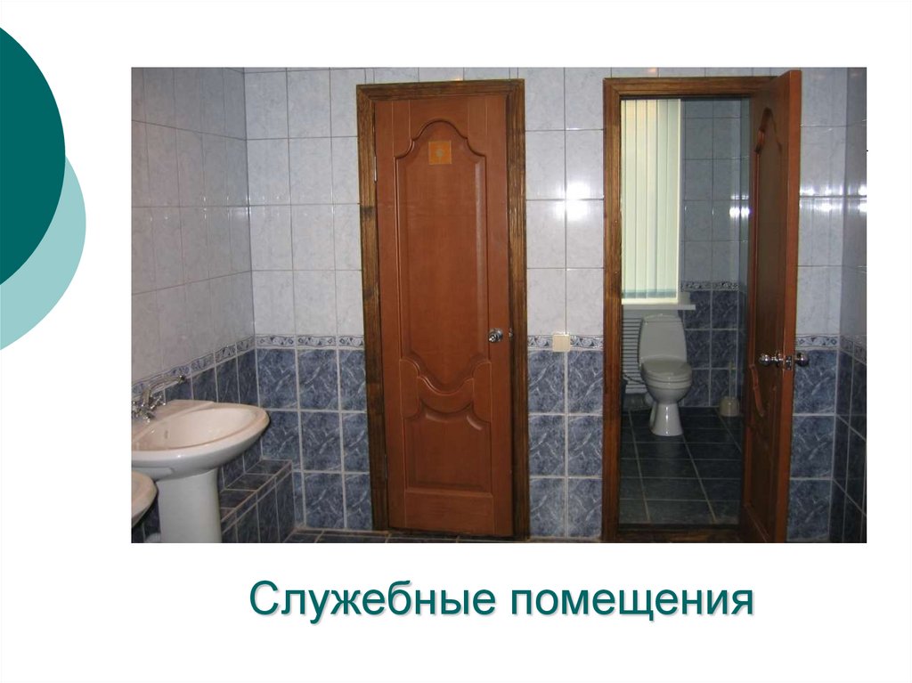 Служебные помещения