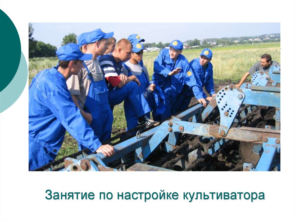 Занятие по настройке культиватора