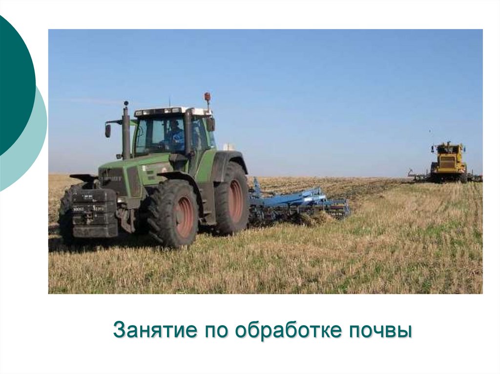 Занятие по обработке почвы