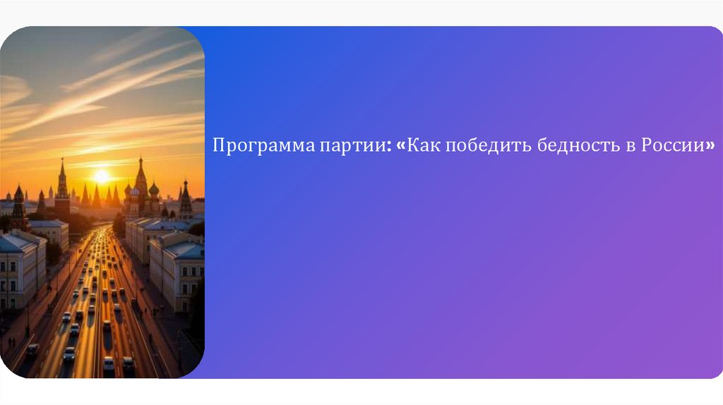 Программа партии: «Как победить бедность в России»
