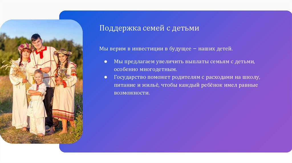 Поддержка семей с детьми