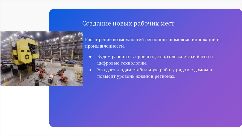 Создание новых рабочих мест