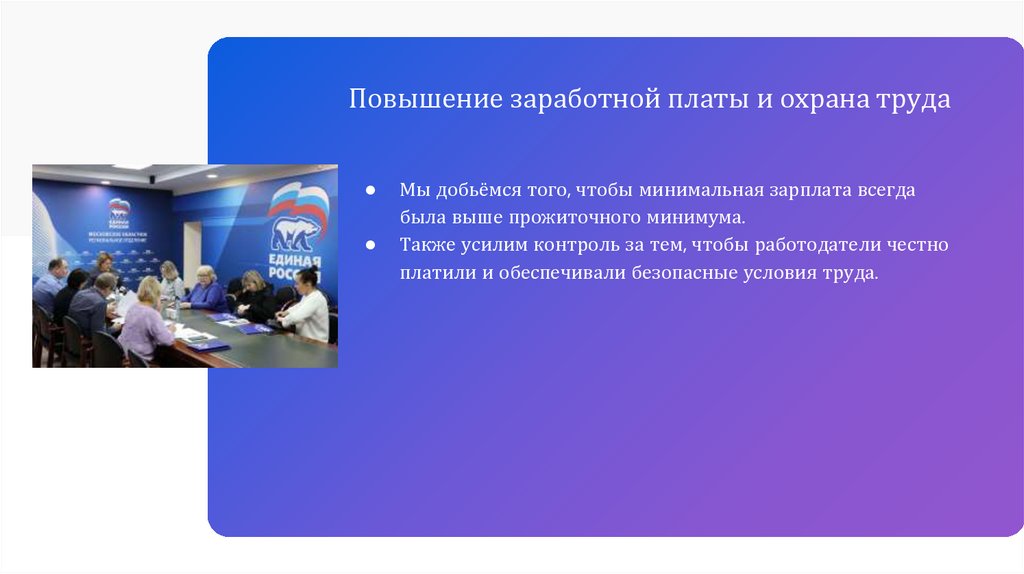 Повышение заработной платы и охрана труда