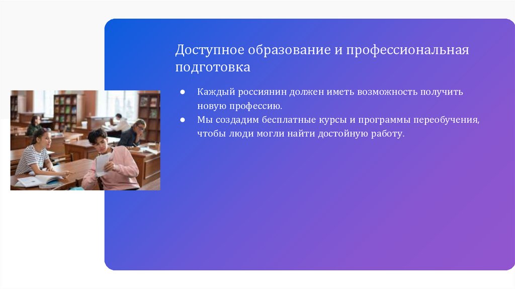 Доступное образование и профессиональная подготовка