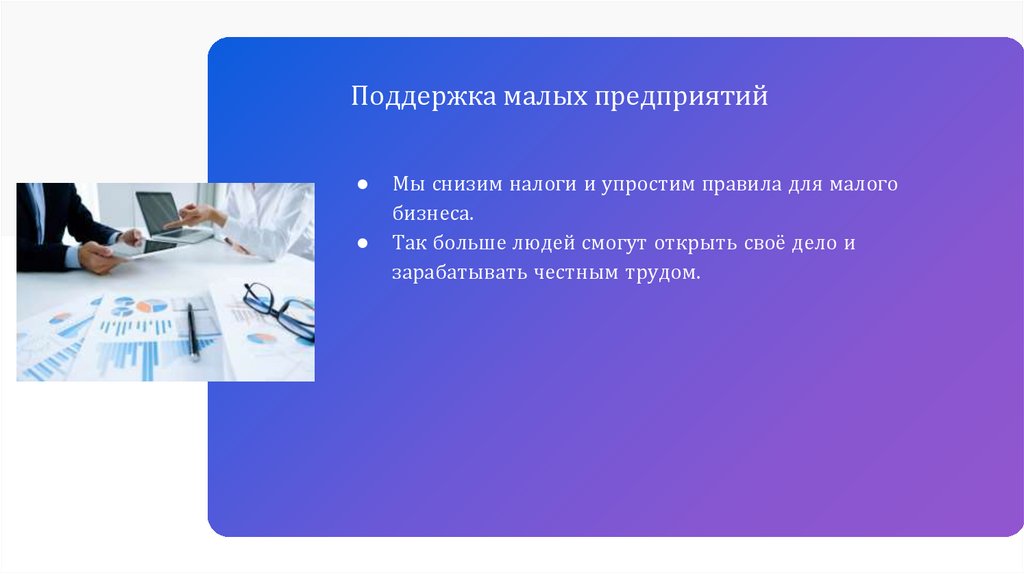 Поддержка малых предприятий
