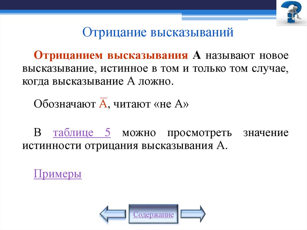 Отрицание высказываний
