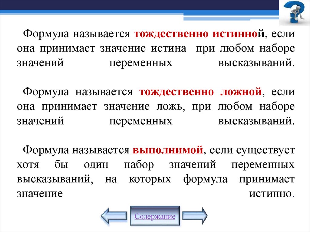 Формула называется тождественно истинной, если она принимает значение истина при любом наборе значений переменных высказываний.