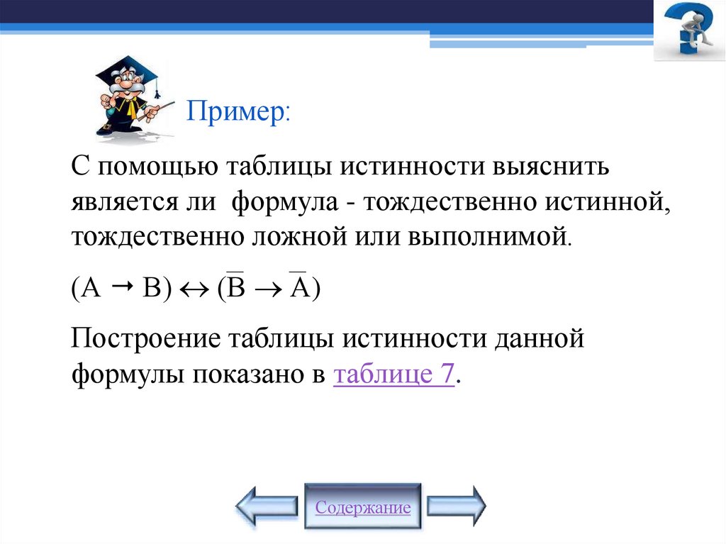 Пример: С помощью таблицы истинности выяснить является ли формула - тождественно истинной, тождественно ложной или выполнимой.