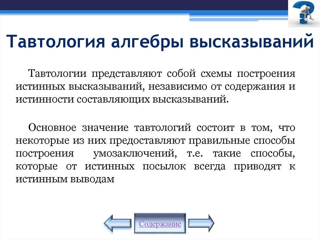 Тавтология алгебры высказываний