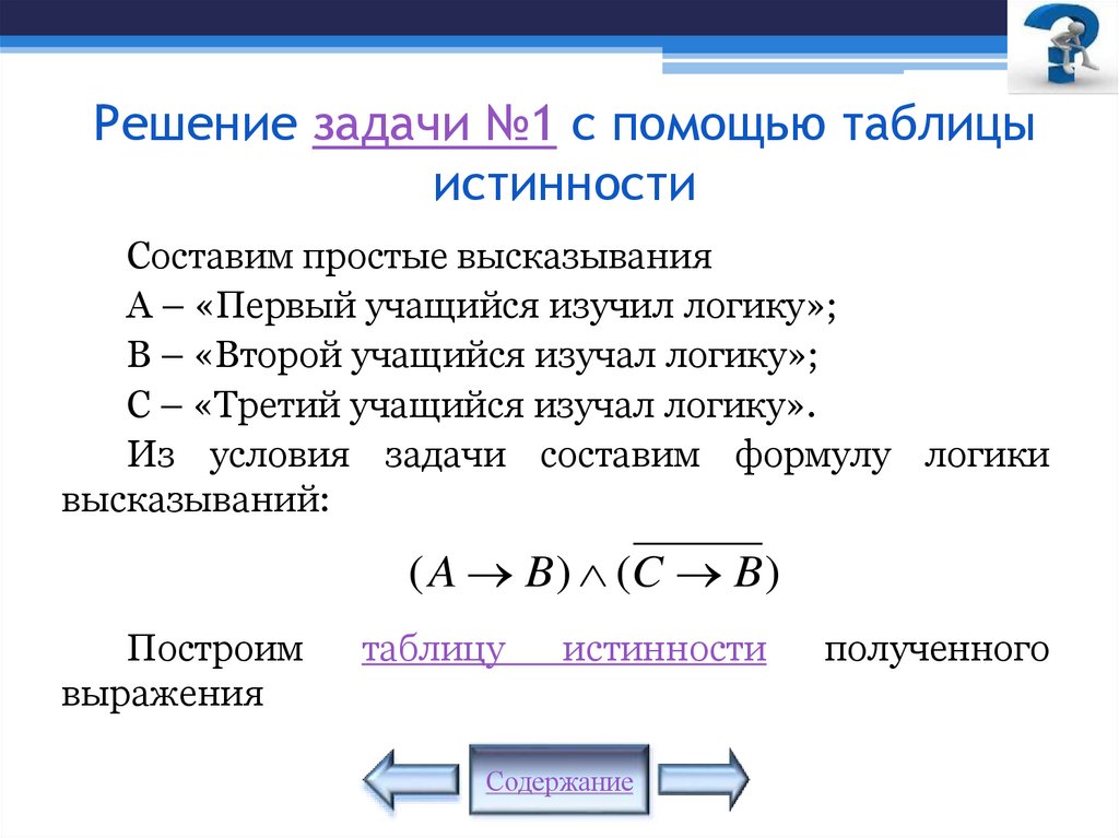 Решение задачи №1 с помощью таблицы истинности