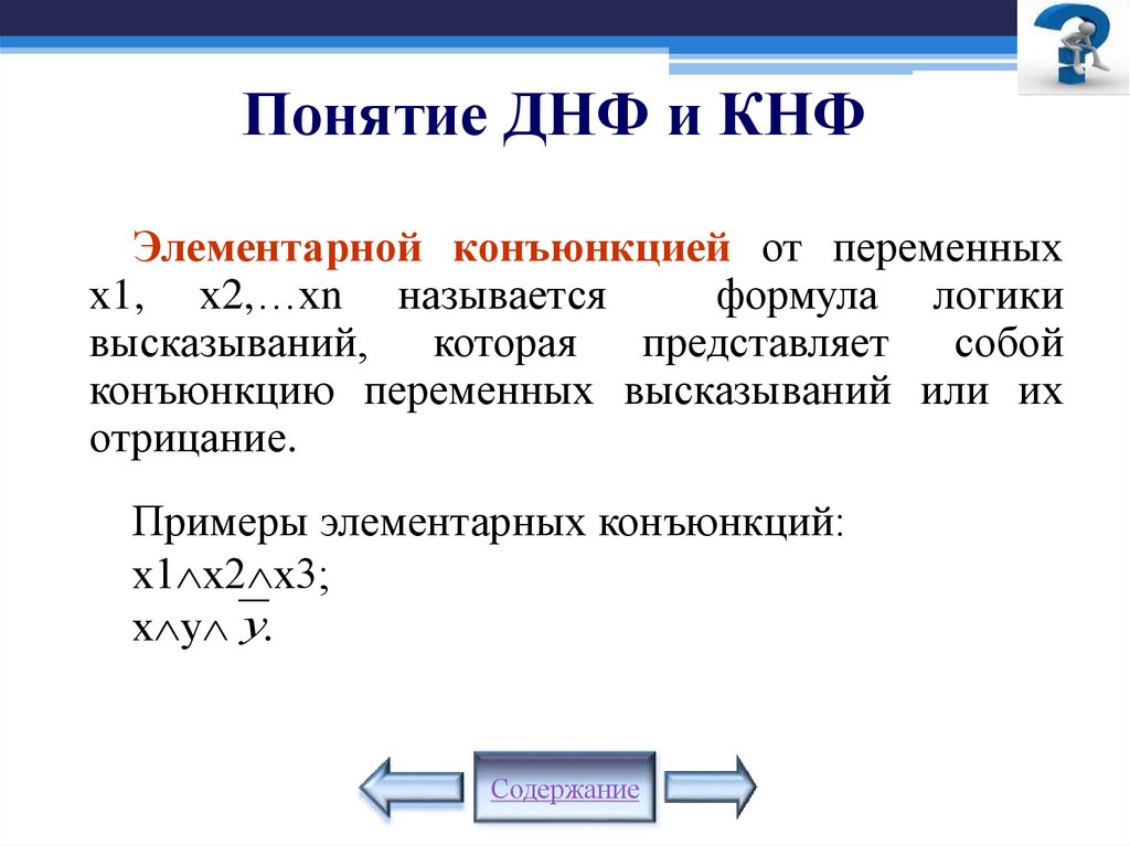 Понятие ДНФ и КНФ