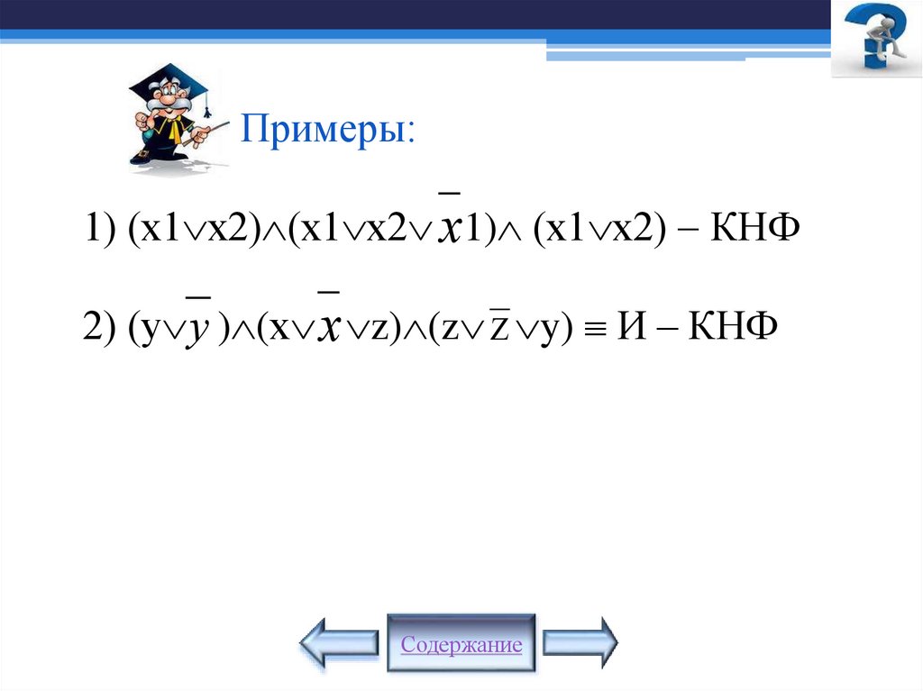 Примеры: 1) (х1х2)(х1х2 1) (х1х2)  КНФ 2) (у )(х z)(z y)  И – КНФ