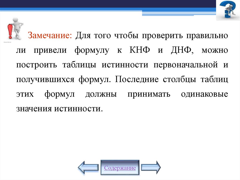 Замечание: Для того чтобы проверить правильно ли привели формулу к КНФ и ДНФ, можно построить таблицы истинности первоначальной
