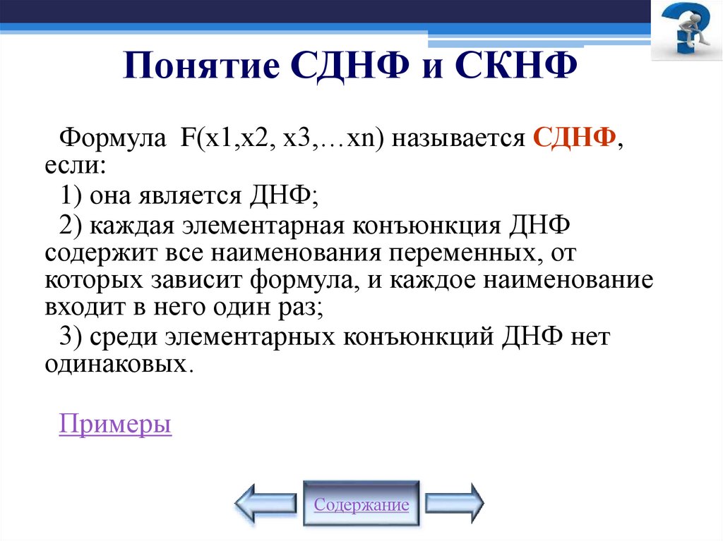 Понятие СДНФ и СКНФ