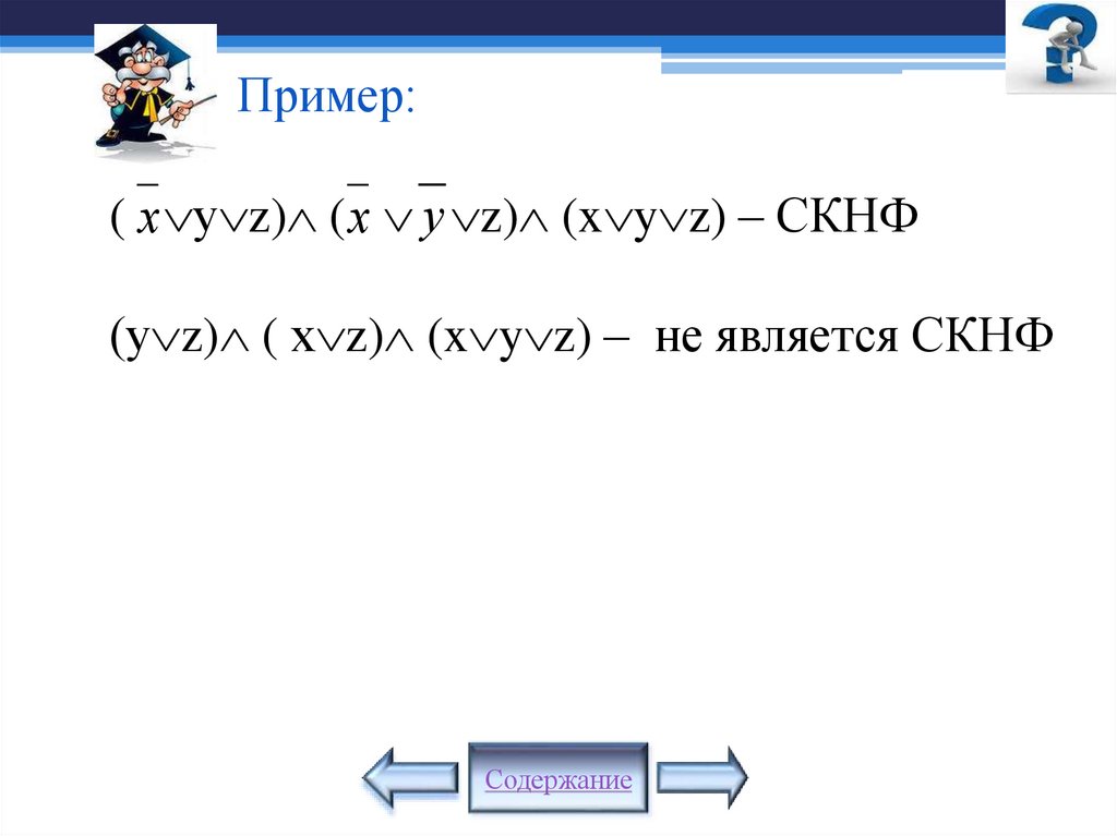 Пример: ( уz) (  z) (xyz) – СКНФ (уz) ( хz) (xyz) – не является СКНФ