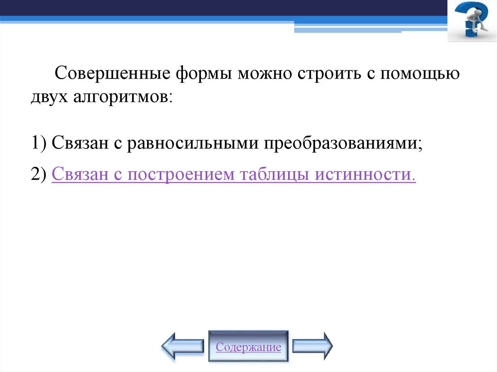 Совершенные формы можно строить с помощью двух алгоритмов: 1) Связан с равносильными преобразованиями; 2) Связан с построением